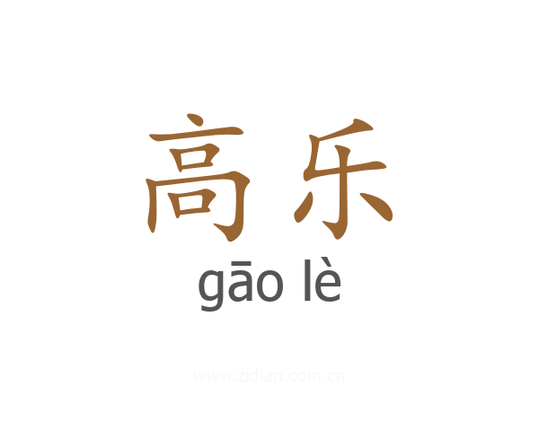 高乐