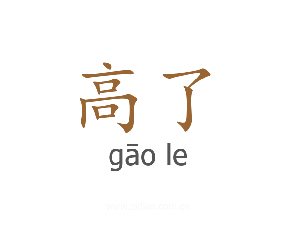 高了