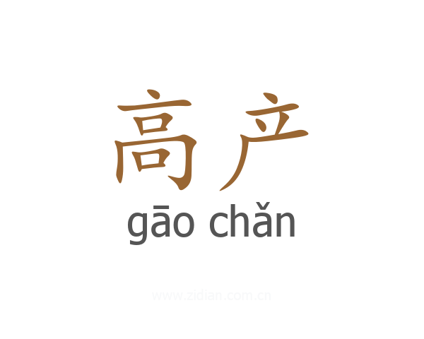 高产