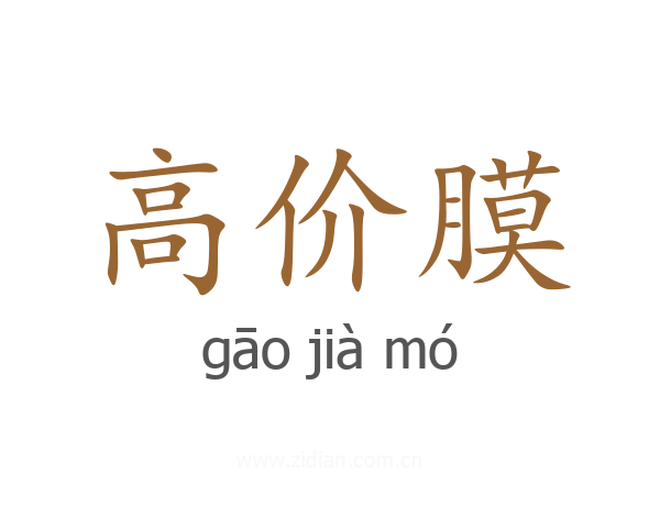 高价膜