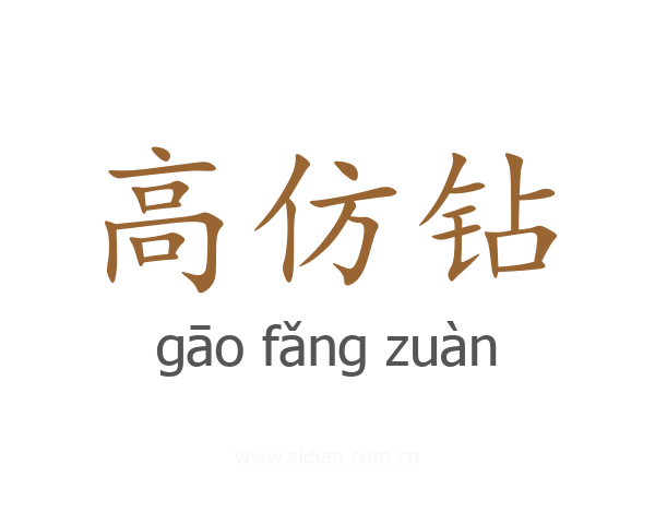 高仿钻