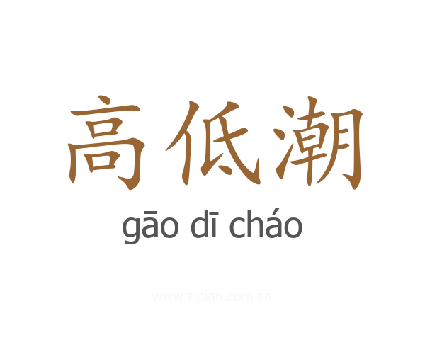 高低潮
