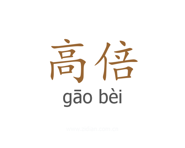 高倍