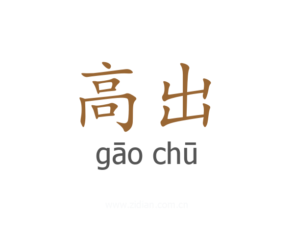 高出