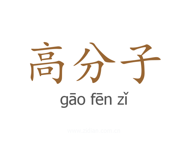 高分子
