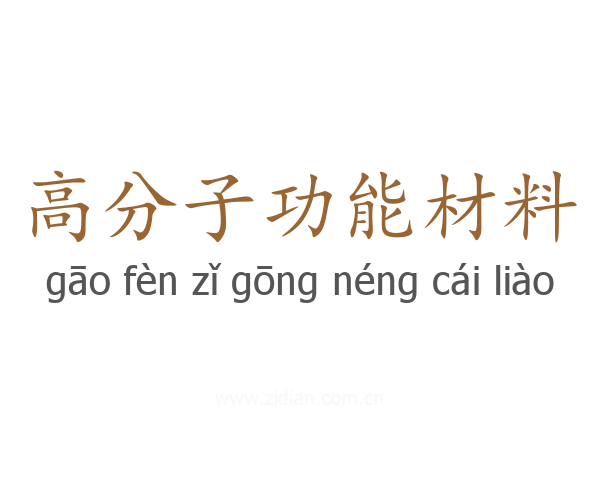 高分子功能材料
