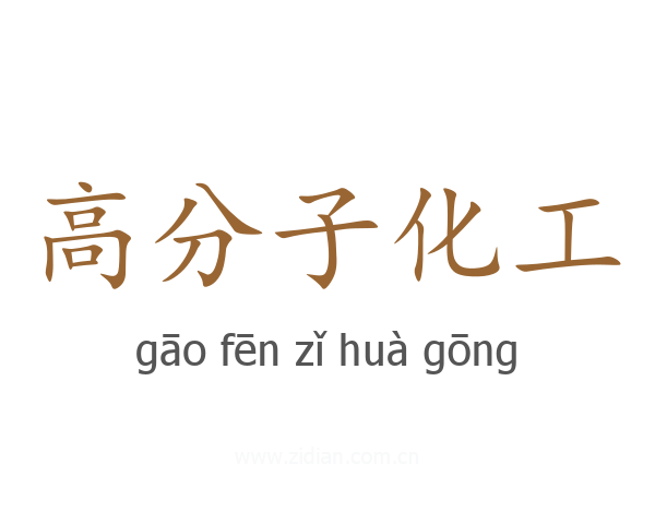 高分子化工