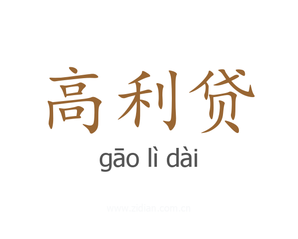 高利贷