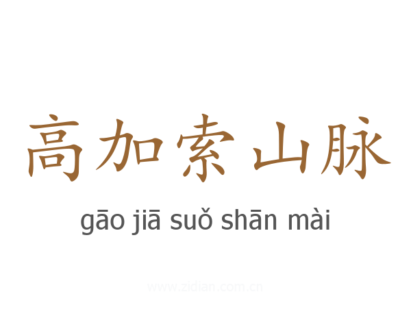高加索山脉