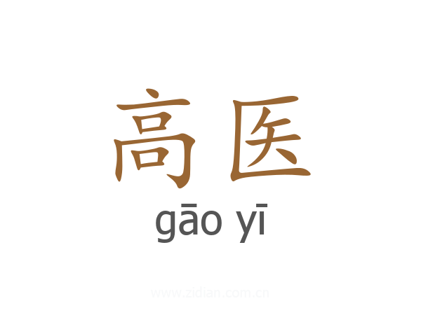 高医