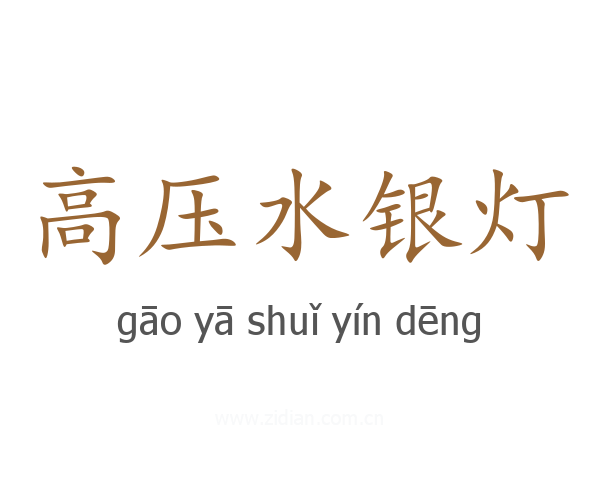 高压水银灯