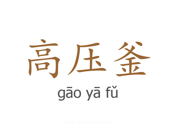 高压釜