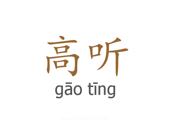 高听