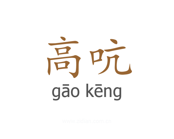 高吭