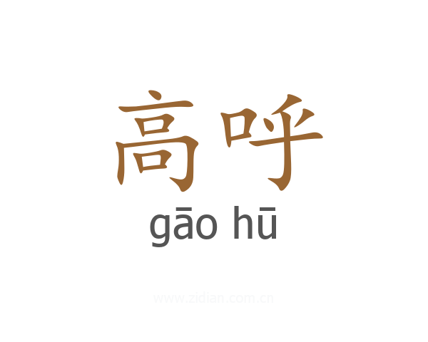 高呼