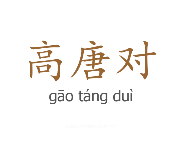 高唐对