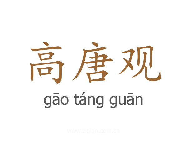 高唐观