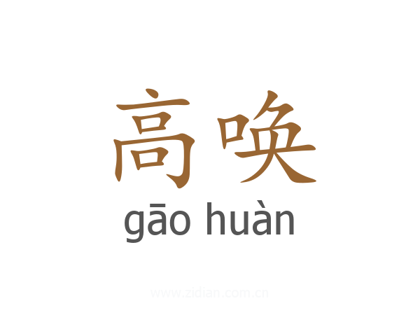 高唤