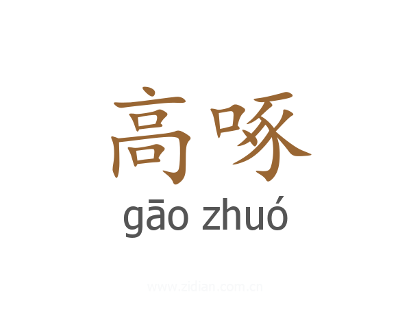 高啄