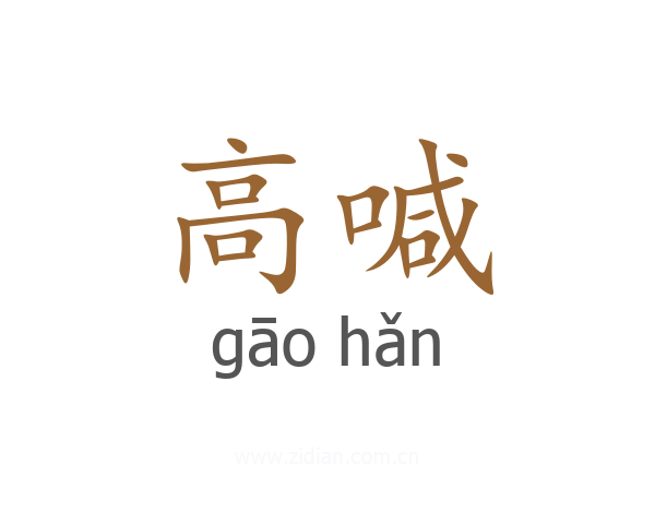 高喊