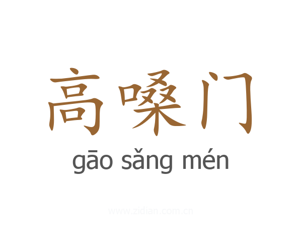 高嗓门