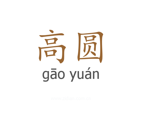 高圆