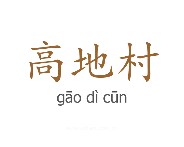 高地村