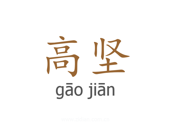 高坚