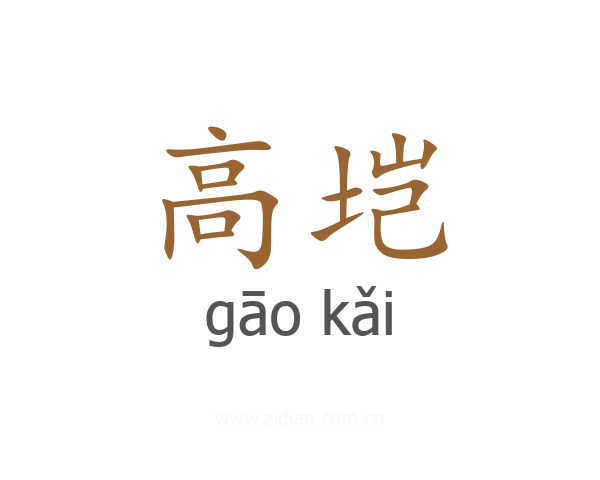 高垲