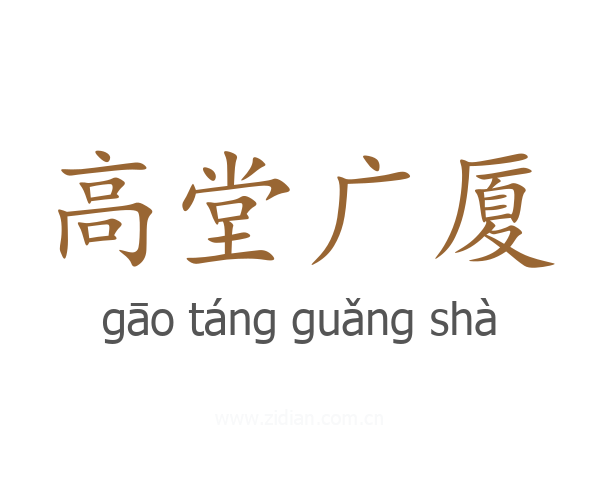 高堂广厦