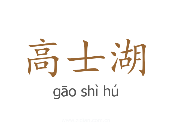 高士湖