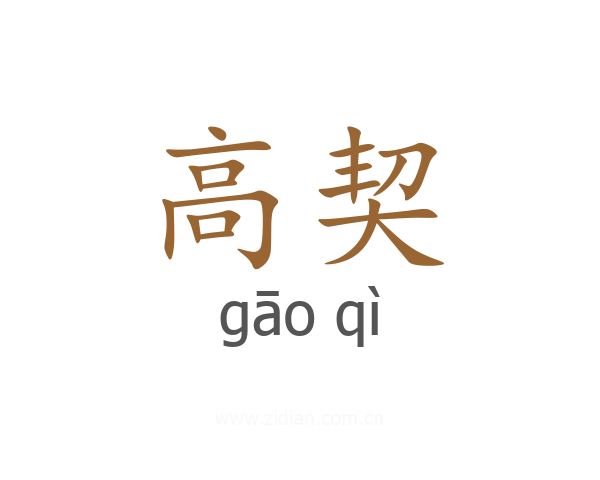 高契