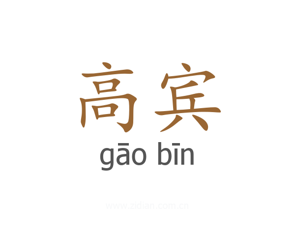 高宾