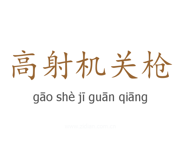 高射机关枪