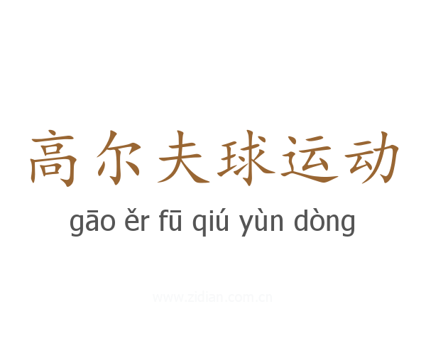 高尔夫球运动