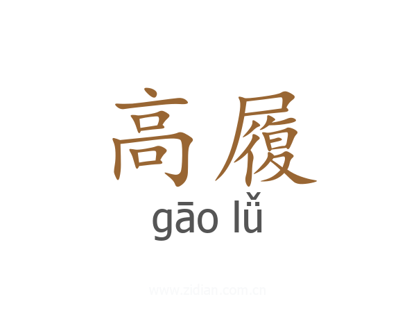 高履