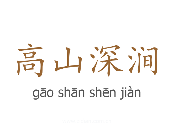 高山深涧