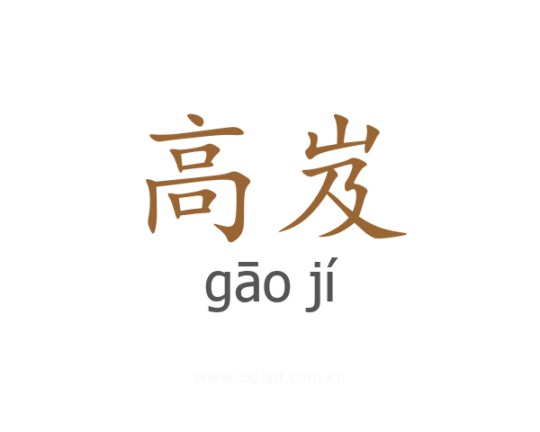 高岌