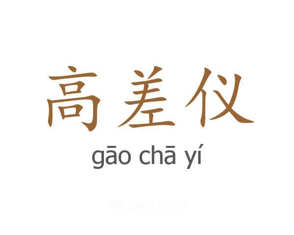 高差仪