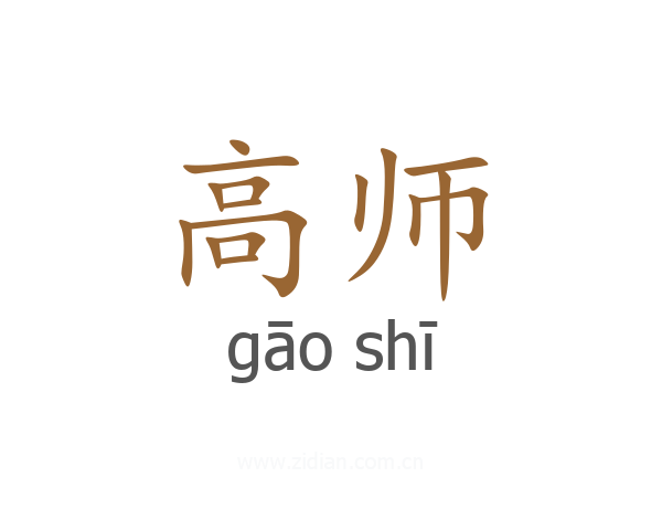 高师