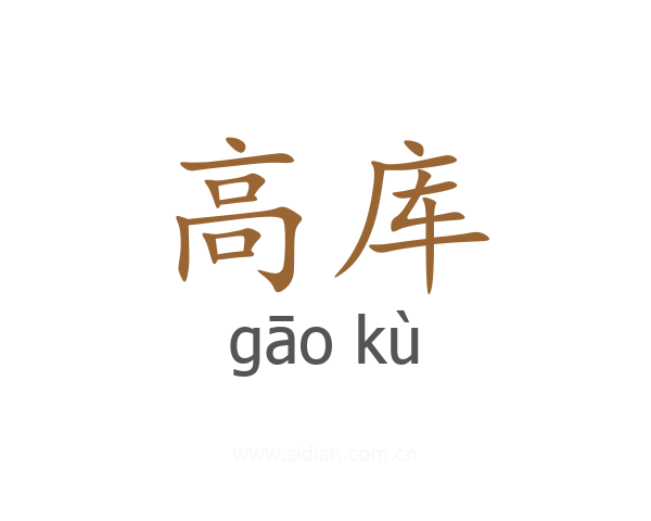 高库