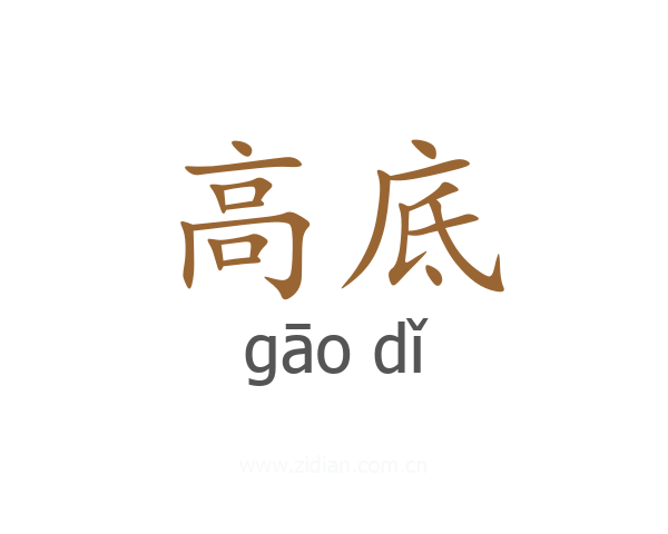 高底