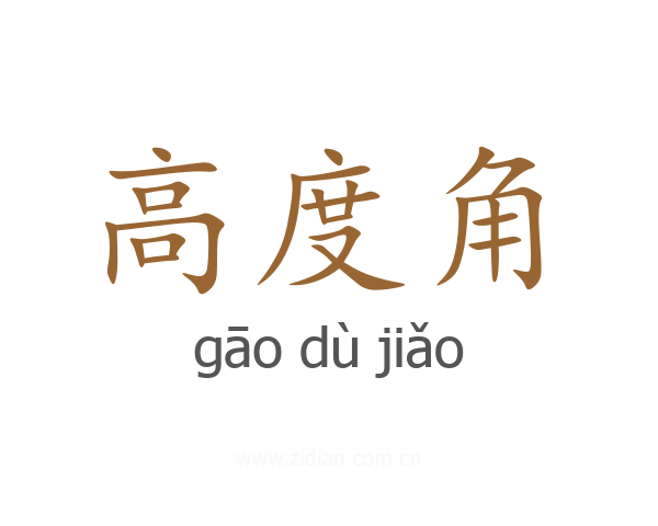 高度角