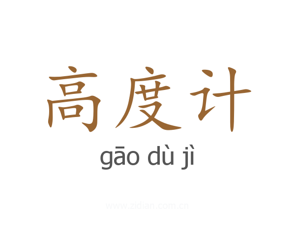 高度计