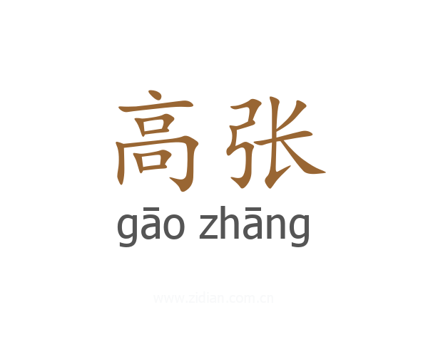 高张