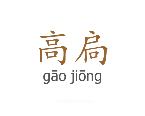 高扃
