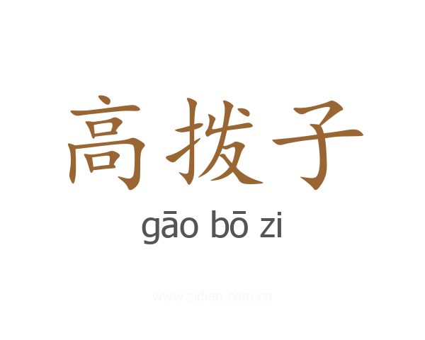 高拨子