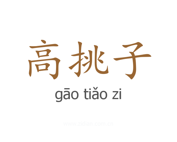 高挑子