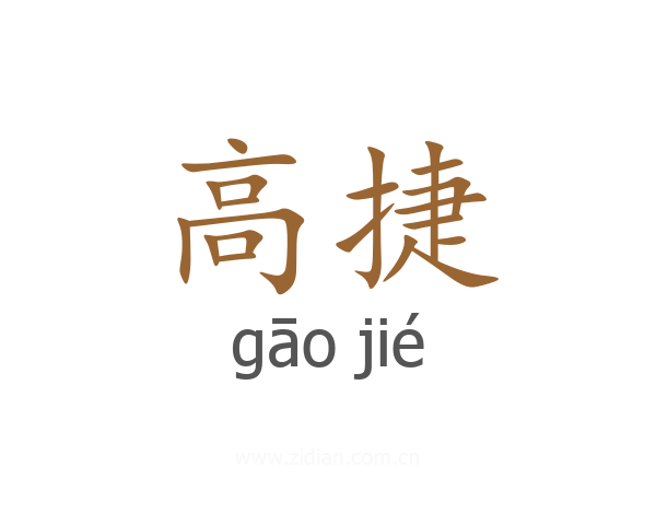 高捷