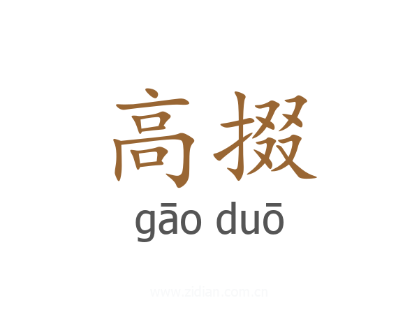高掇